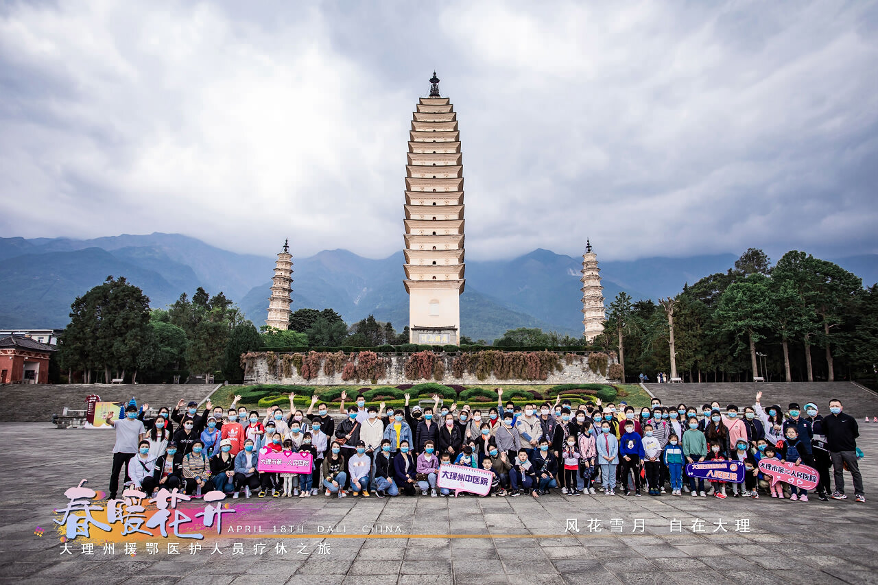 春暖花開·大理州援鄂醫(yī)護人員療休養(yǎng)之旅之崇圣寺三塔·蝴蝶泉·大理地?zé)釃皡^(qū)！