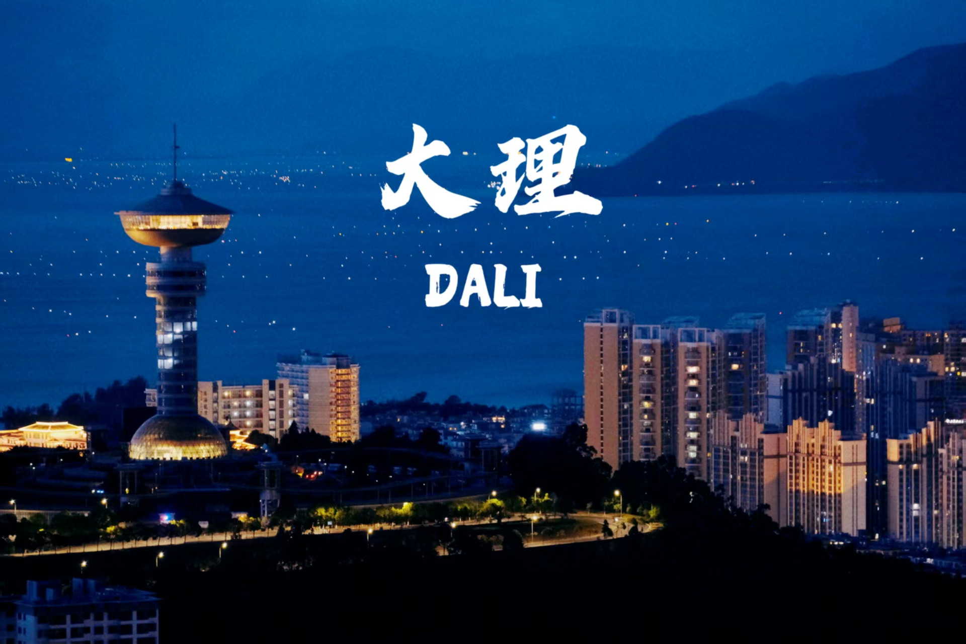 云南旅游,云南旅行社,云南團(tuán)建公司,云南策劃公司,云南會(huì)議會(huì)展,云南策劃執(zhí)行,大理旅游,大理旅行社,大理團(tuán)建公司,大理會(huì)議公司,大理會(huì)議會(huì)展,大理策劃公司：大理，一座讓時(shí)間慢下來的城，藏著無數(shù)詩意