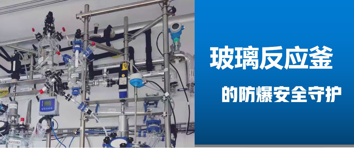 防爆伺服電機在防爆玻璃反應(yīng)釜上的應(yīng)用